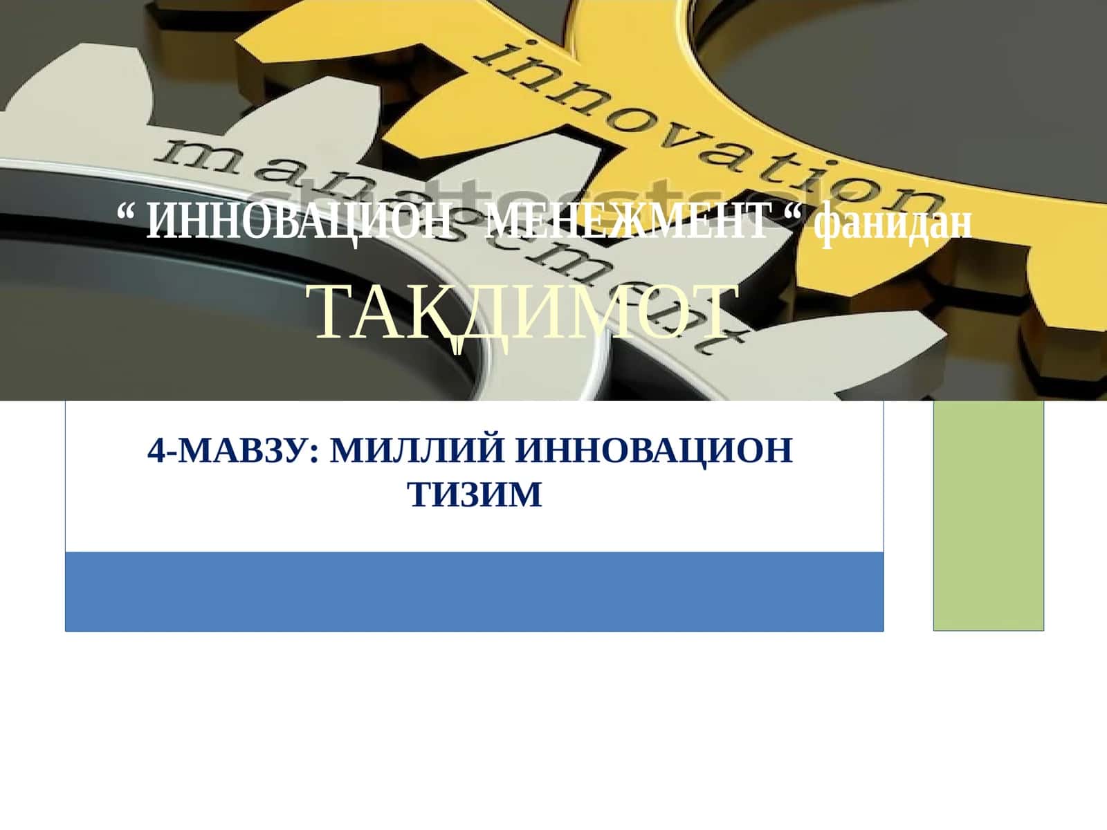 МИЛЛИЙ ИННОВАЦИОНТИЗИМ