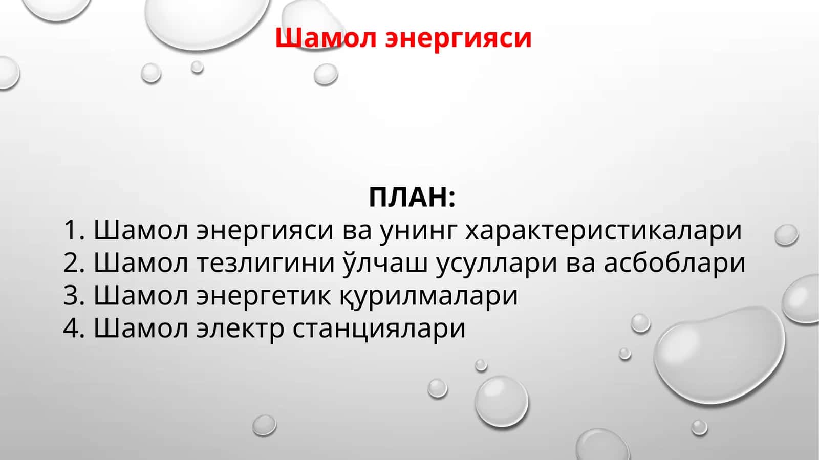 Шамол энергияси