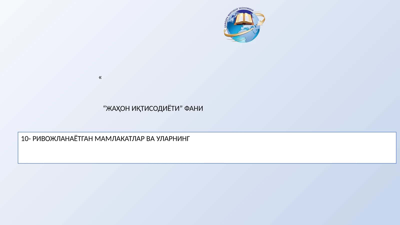 Ривожланаётган мамлакатлар ва уларнинг “ЖАҲОН ИҚТИСОДИЁТИ” ФАНИ