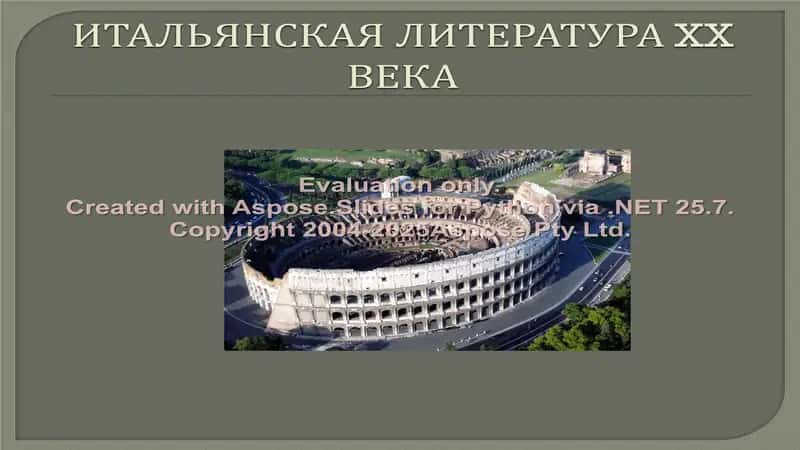 Итальянская литература в XX веке