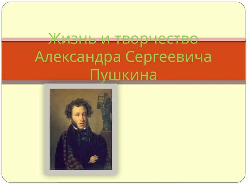 Жизнь и творчество Александра Сергеевича Пушкина