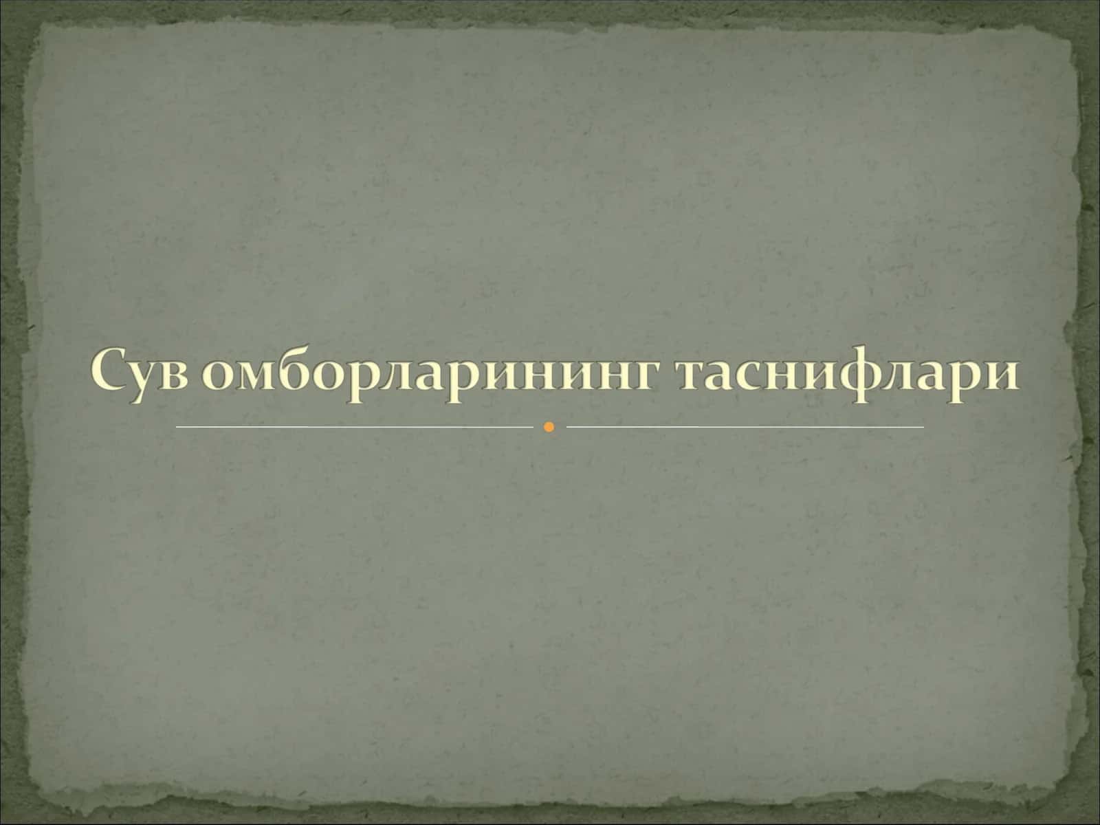 Сув омборларининг таснифлари