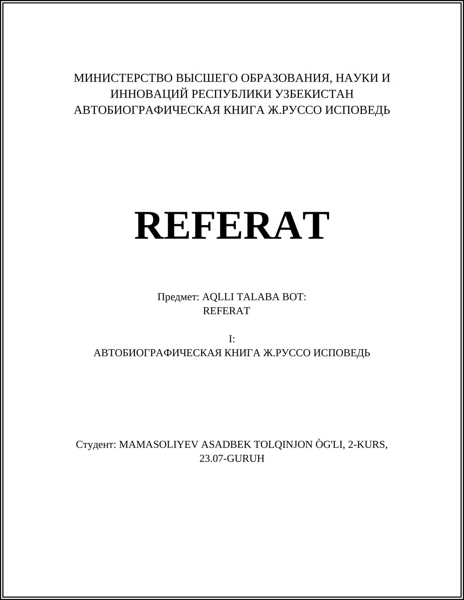 АВТОБИОГРАФИЧЕСКАЯ КНИГА Ж.РУССО ИСПОВЕДЬ