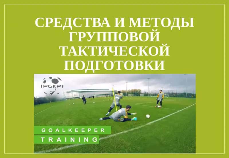 Средства и методы групповой тактической подготовки