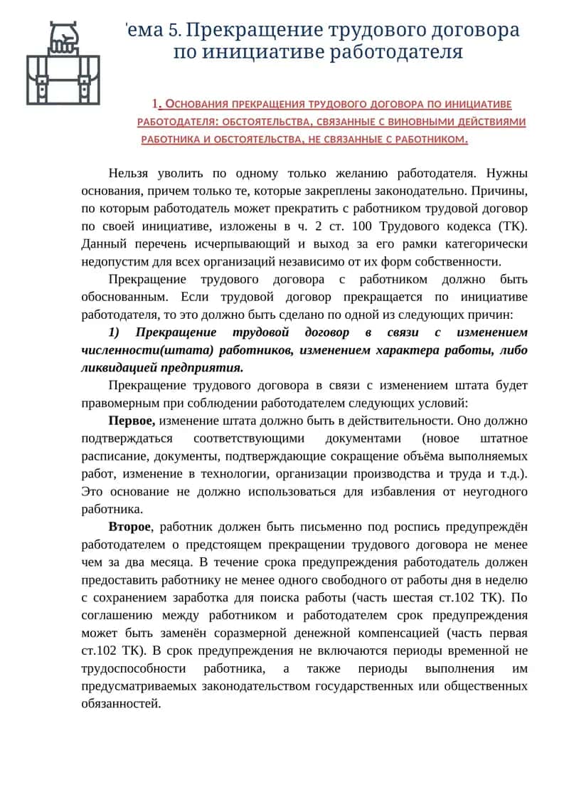 Тема 5. Прекращение трудового договора по инициативе работодателя