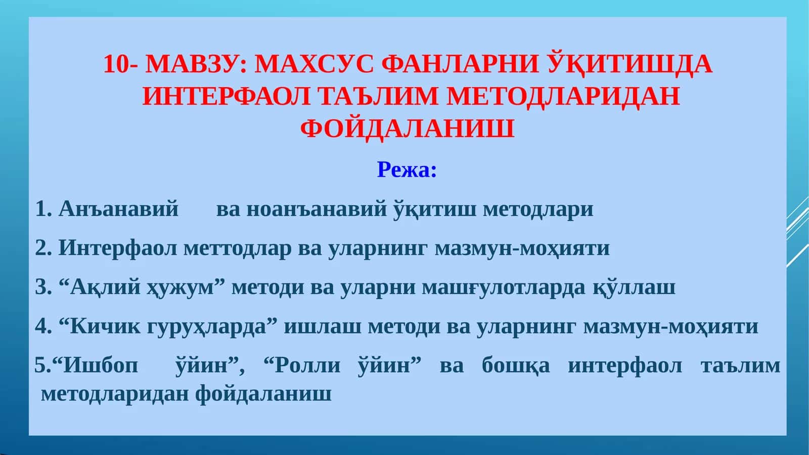 МАХСУС ФАНЛАРНИ ЎҚИТИШДА ИНТЕРФАОЛ ТАЪЛИМ МЕТОДЛАРИДАН ФОЙДАЛАНИШ