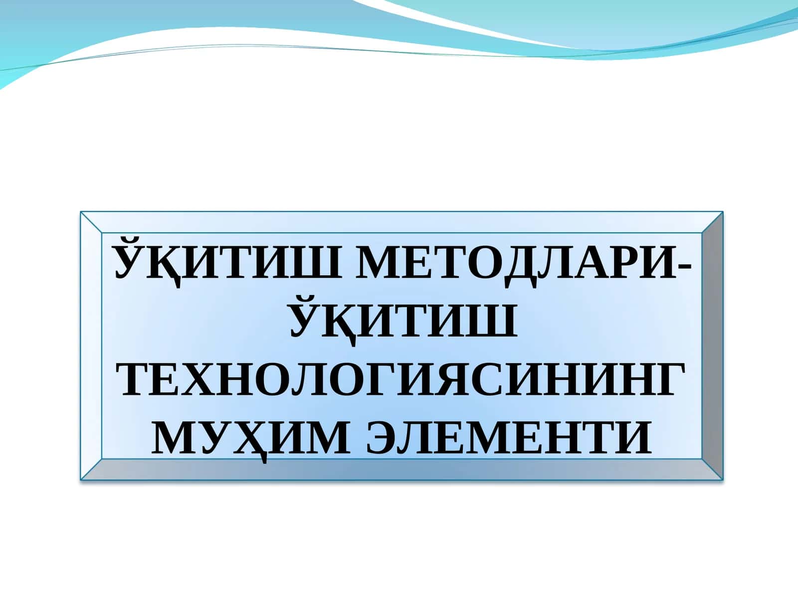 ЎҚИТИШ МЕТОДЛАРИ- ЎҚИТИШ ТЕХНОЛОГИЯСИНИНГ МУҲИМ ЭЛЕМЕНТИ