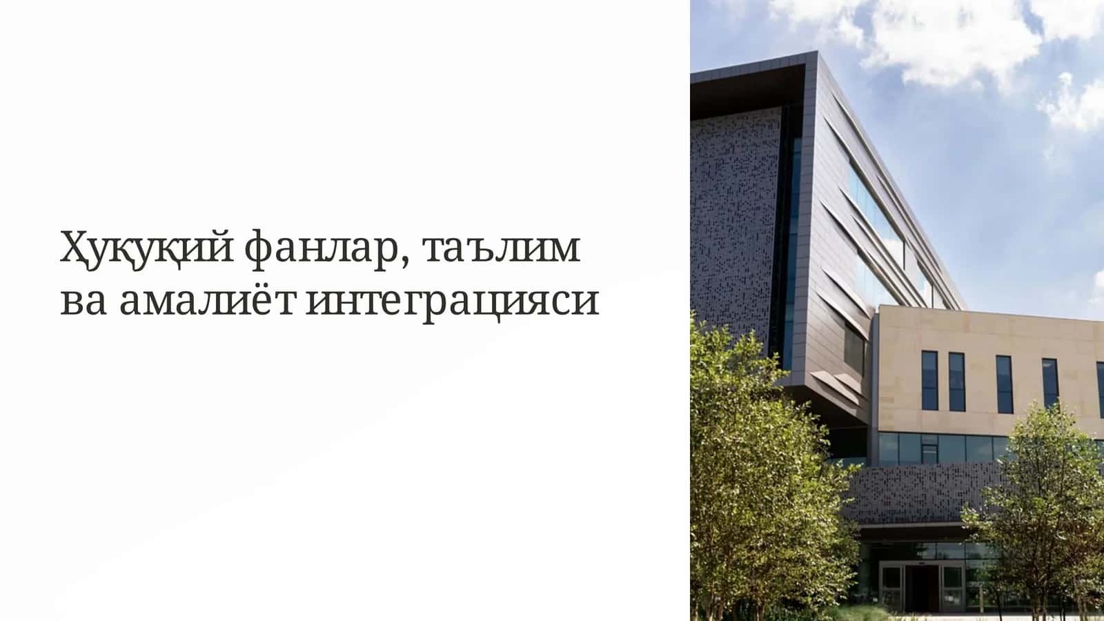 Хуқуқий фанлар, таълим ва амалиёт интеграцияси
