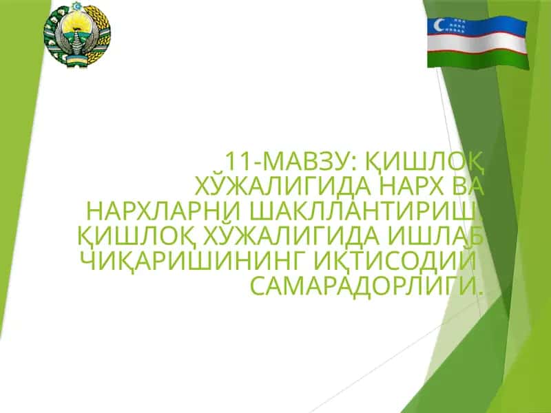 Қишлоқ хўжалигида нарх ва нархларни шакллантириш