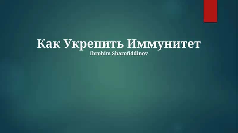 Как Укрепить Иммунитет