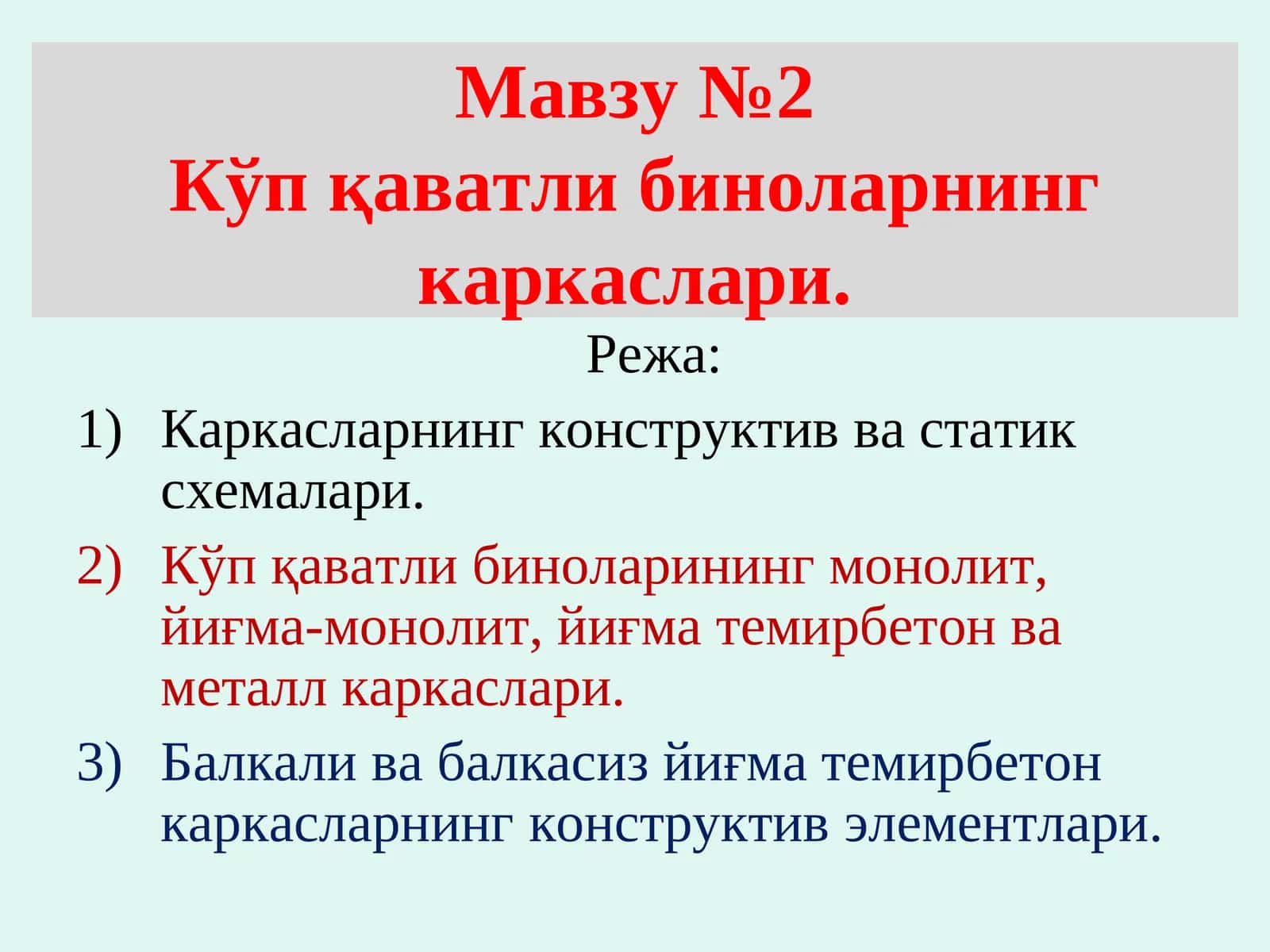 Каркасларнинг конструктив ва статик схемалари