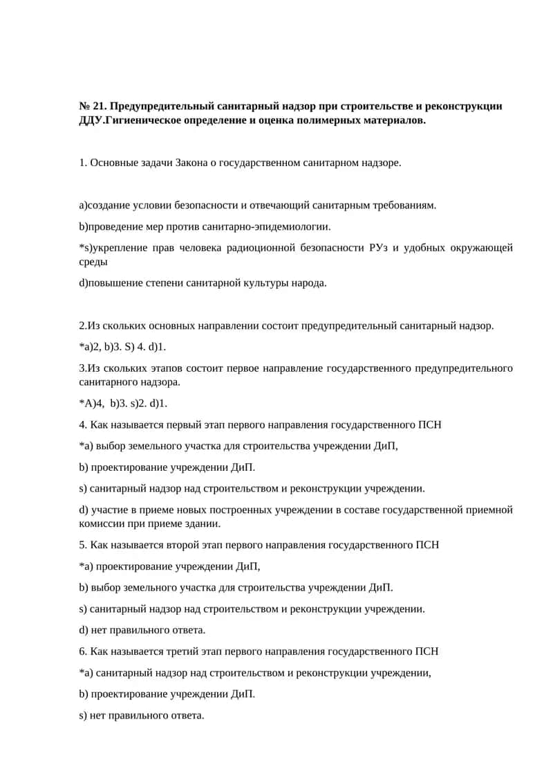 Предупредительный санитарный надзор при строительстве и реконструкции ДДУ.Гигиеническое определение и оценка полимерных материалов