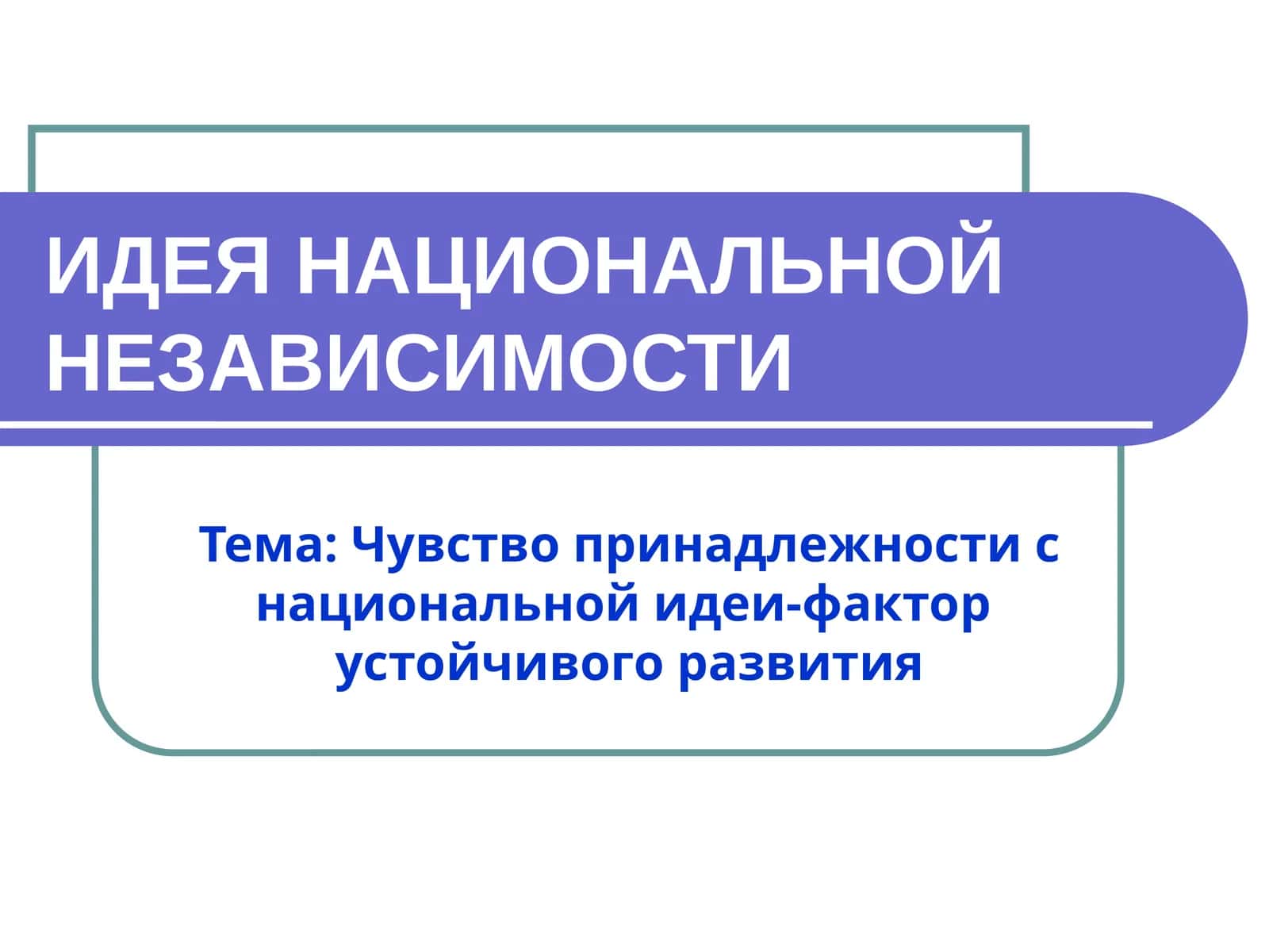 ИДЕЯ НАЦИОНАЛЬНОЙНЕЗАВИСИМОСТИ