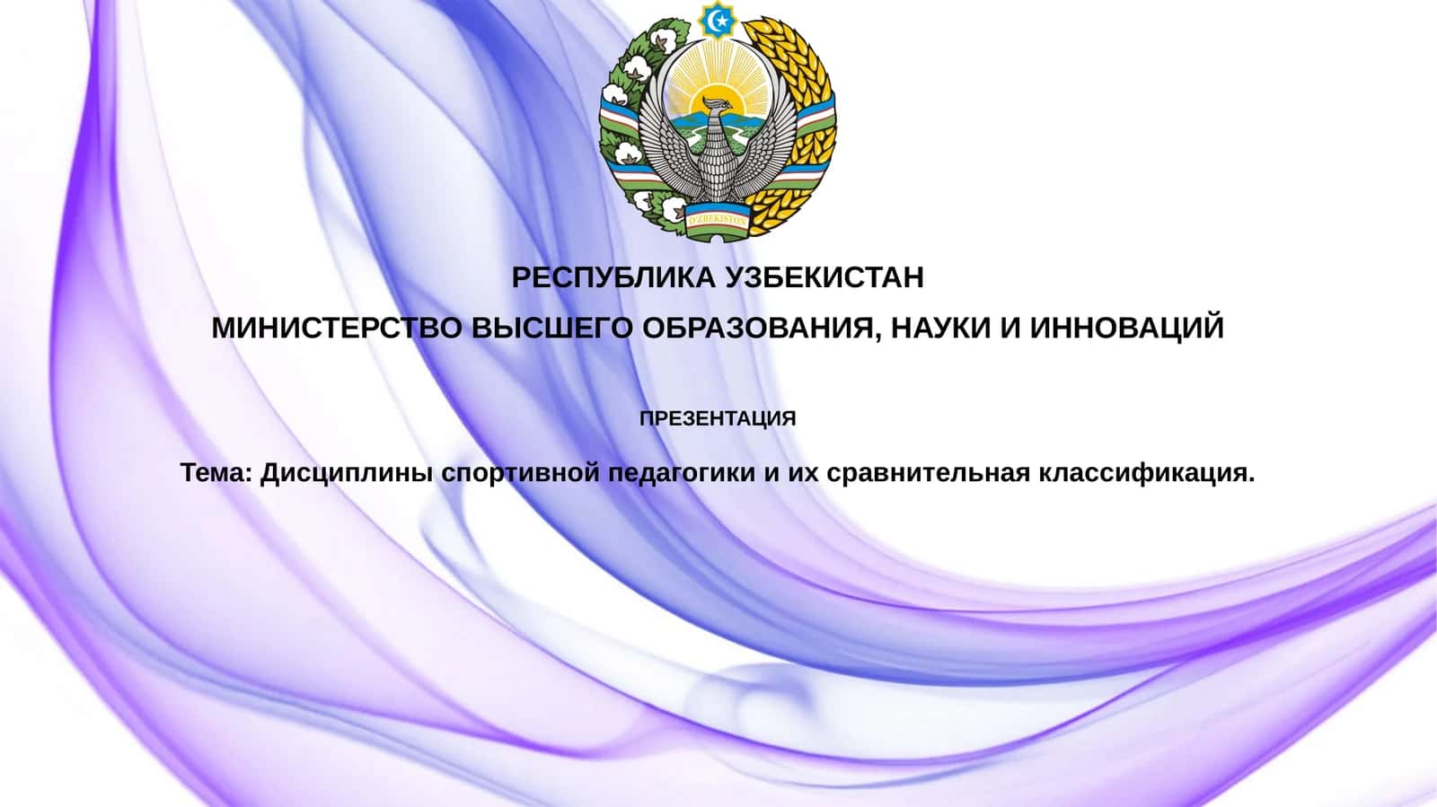 Дисциплины спортивной педагогики и их сравнительная классификация