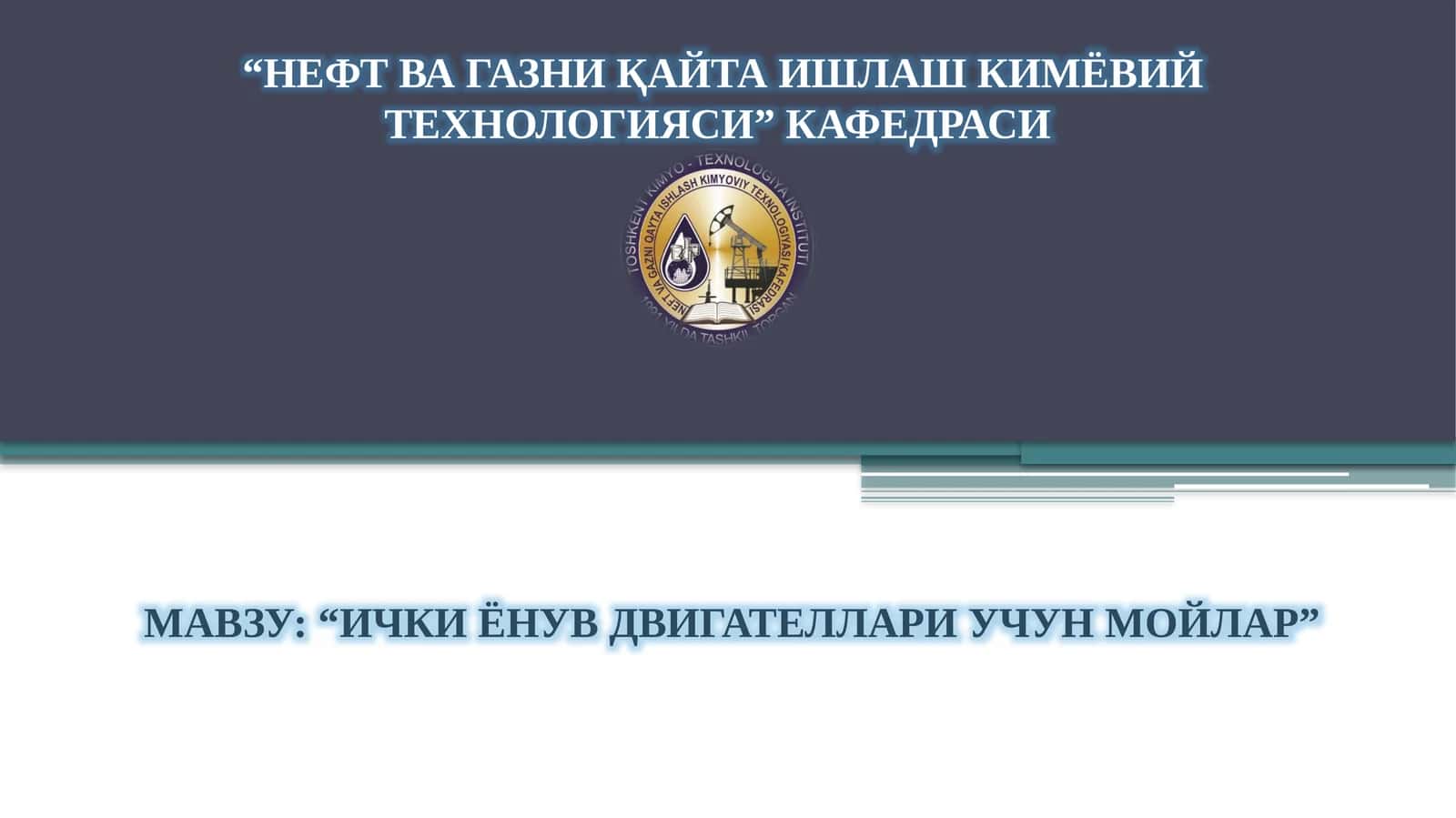 ИЧКИ ЁНУВ ДВИГАТЕЛЛАРИ УЧУН МОЙЛАР
