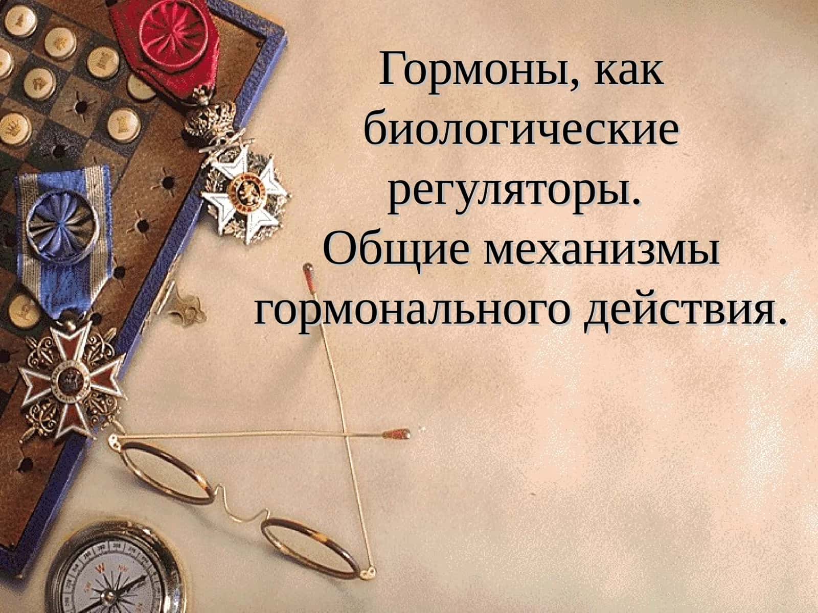 Гормоны, как биологические регуляторы