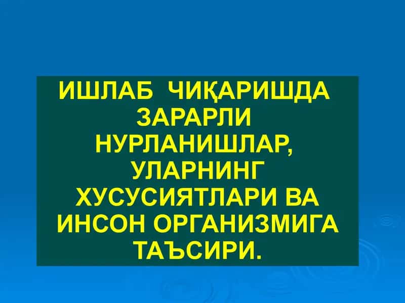 Ишлаб  чиқаришда  зарарли  нурланишлар,  УЛАРНИНГ ХУСУСИЯТЛАРИ ВА ИНСОН ОРГАНИЗМИГА ТАЪСИРИ.
