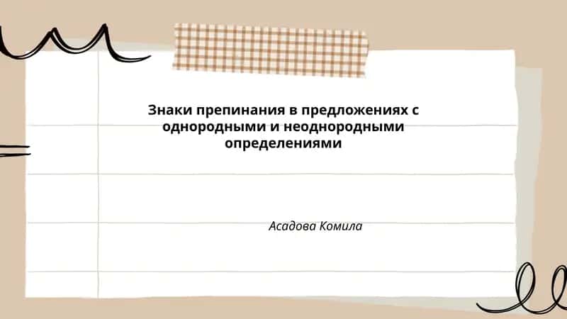 Знаки препинания в предложениях с однородными и неоднородными определениями