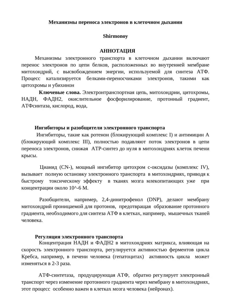 Механизмы переноса электронов в клеточном дыхании