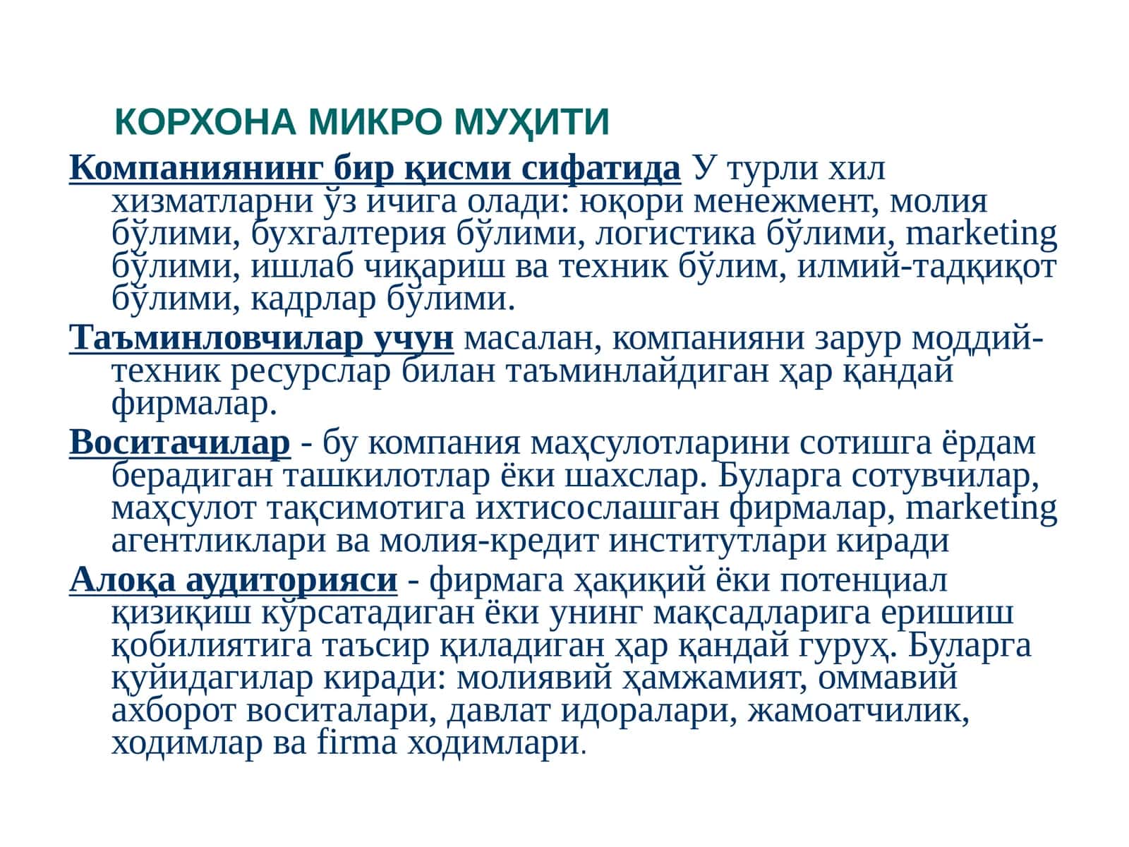 КОРХОНА МИКРО МУҲИТИ