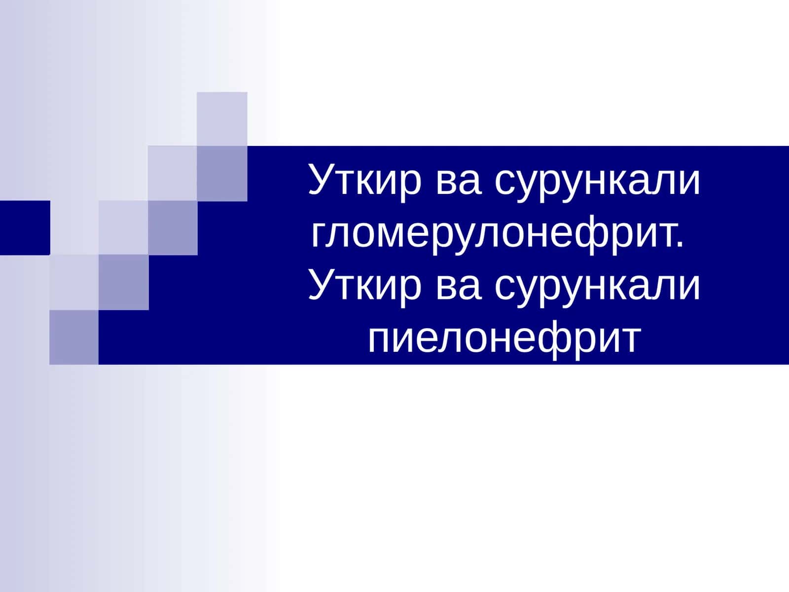 Уткир ва сурункали гломерулонефрит