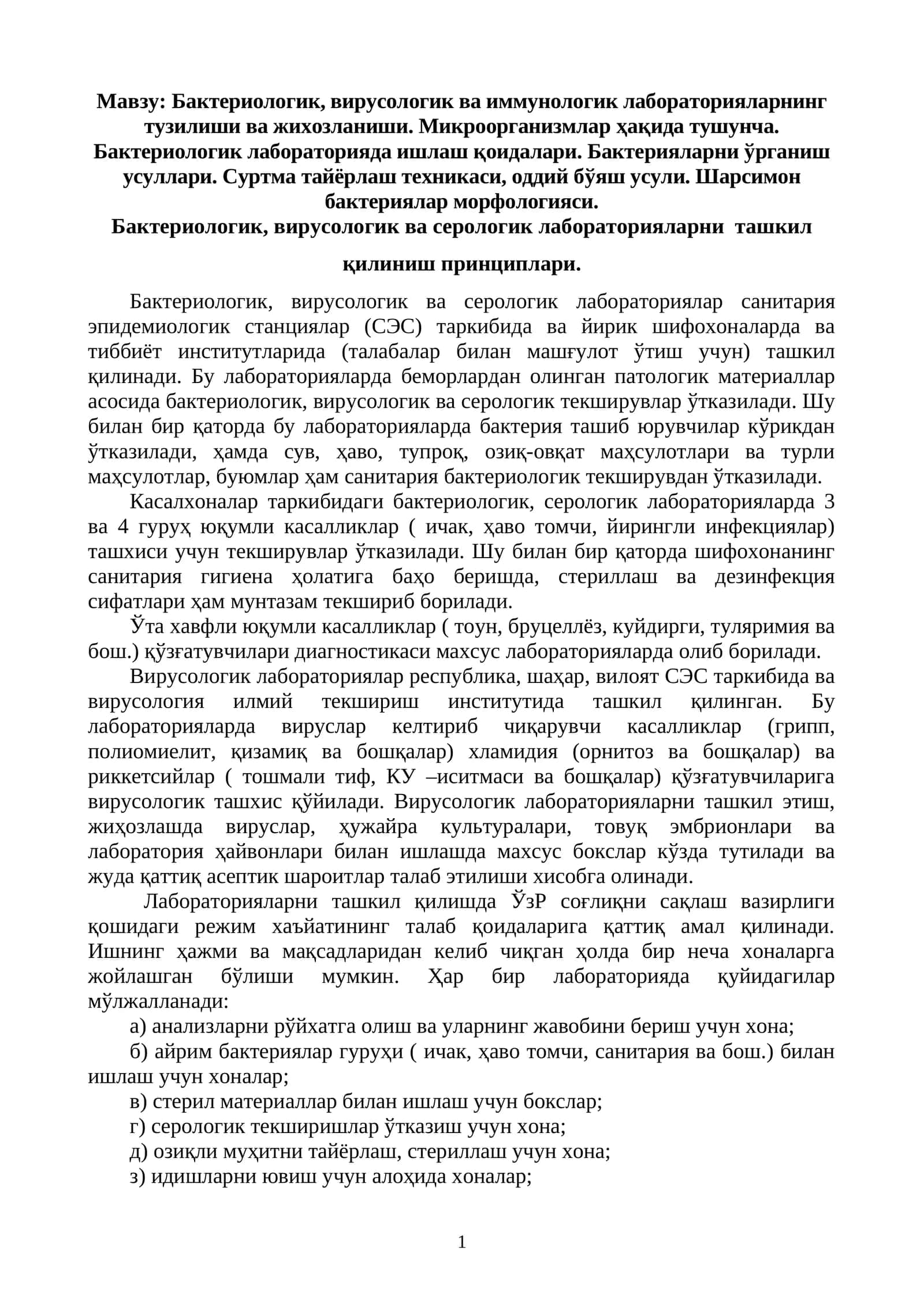 Бактериологик, вирусологик ва иммунологик лабораторияларнинг тузилиши ва жихозланиши. Микроорганизмлар ҳақида тушунча. Бактериологик лабораторияда ишлаш қоидалари. Бактерияларни ўрганиш усуллари. Суртма тайёрлаш техникаси, оддий бўяш усули. Шарсимон бактериялар морфологияси