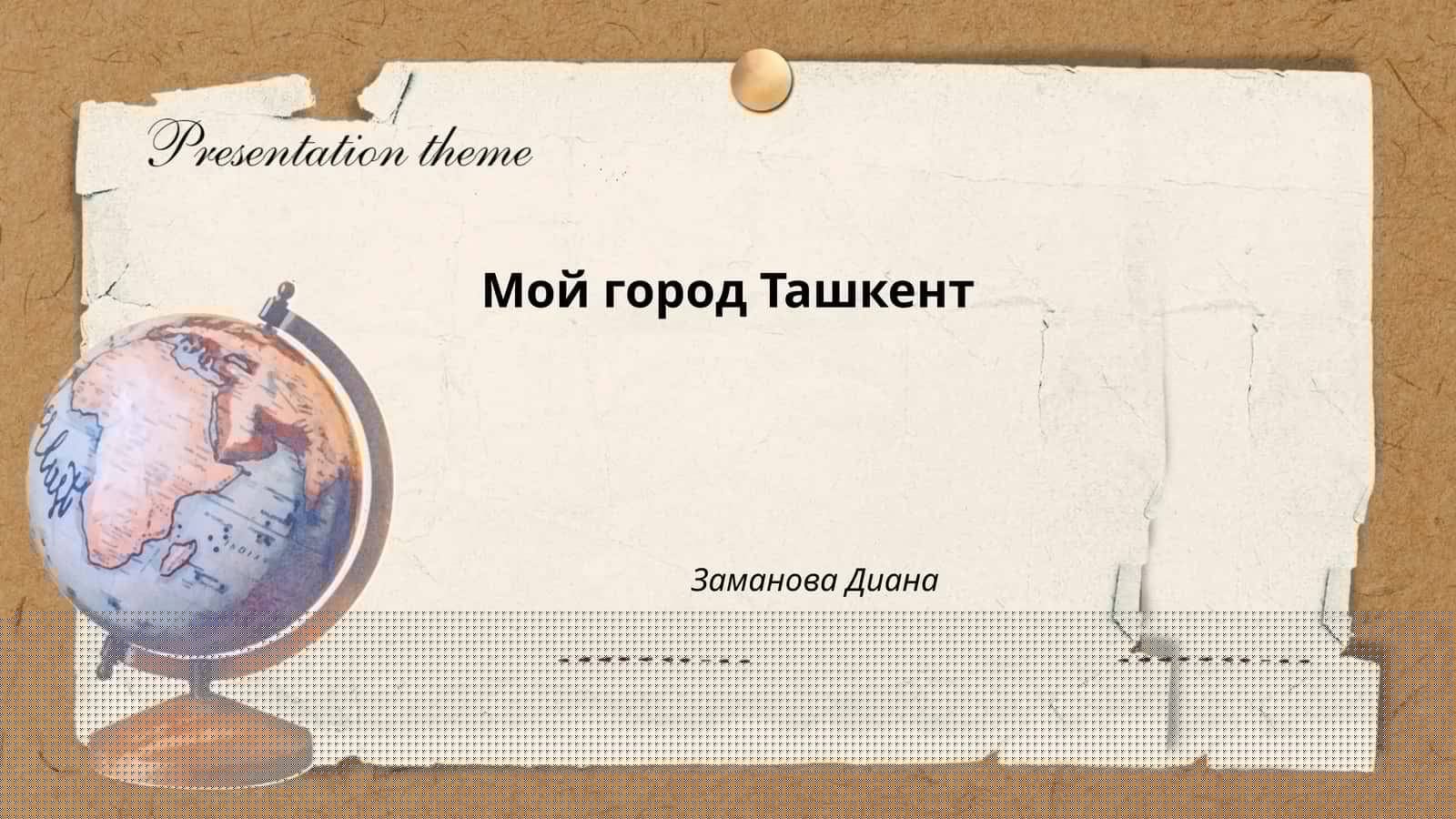 Мой город Ташкент