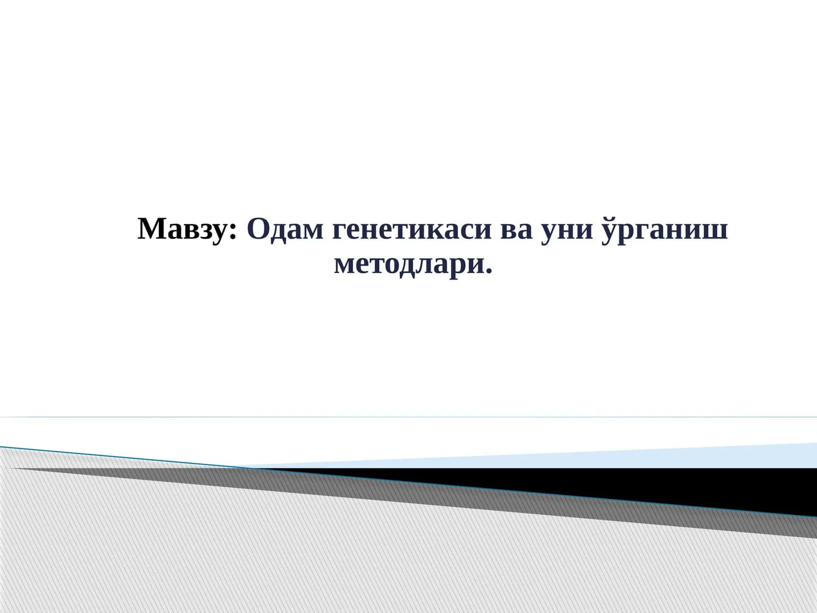 Одам генетикаси ва уни ўрганиш методлари