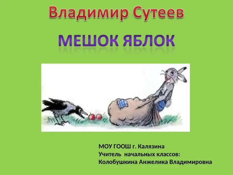 "Мешок яблок"