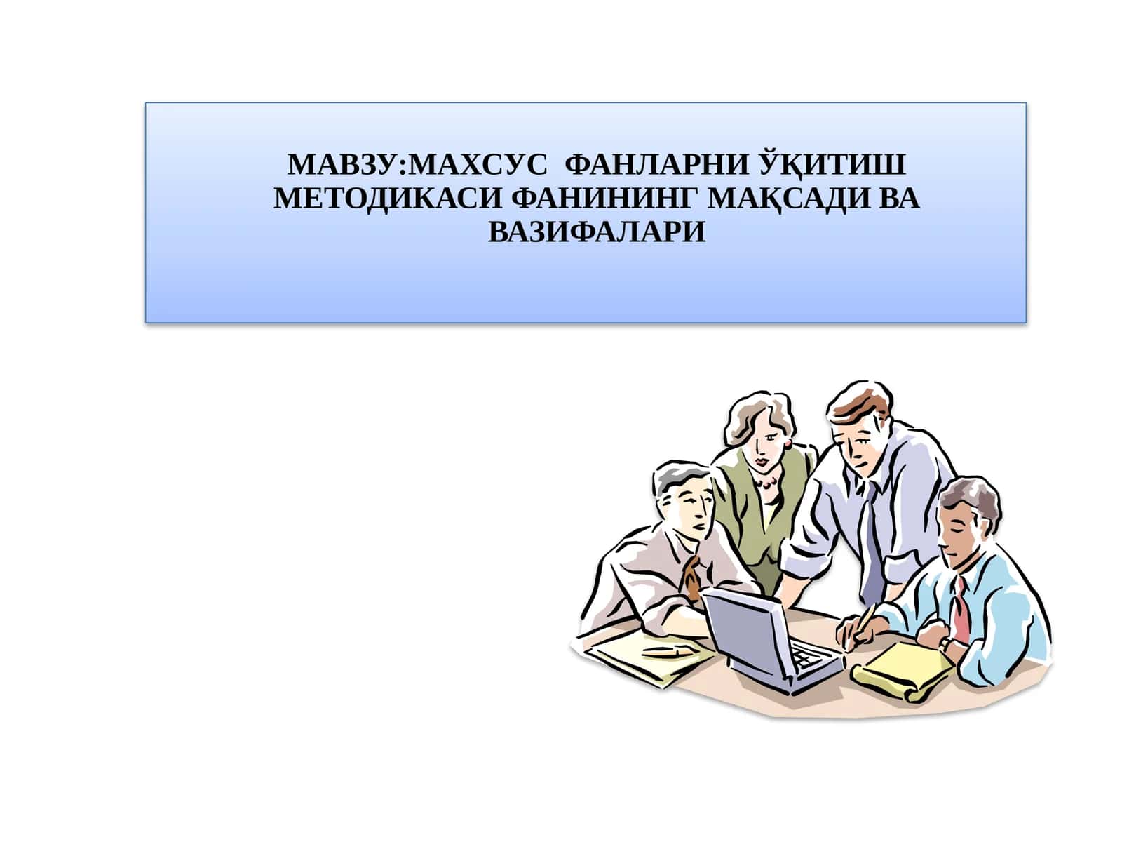 МАХСУС ФАНЛАРНИ ЎҚИТИШ МЕТОДИКАСИ ФАНИНИНГ МАҚСАДИ ВА ВАЗИФАЛАРИ
