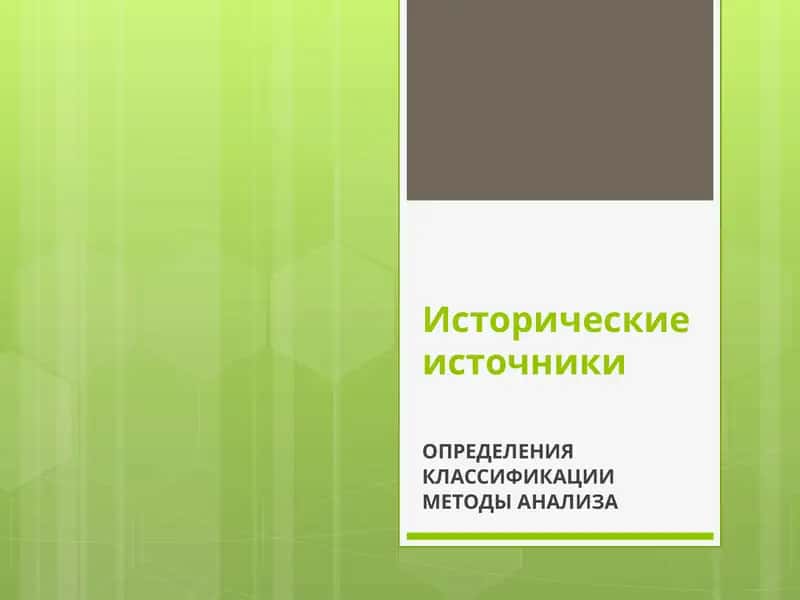 Источниковедение: Теория. История. Метод. Источники российской истории