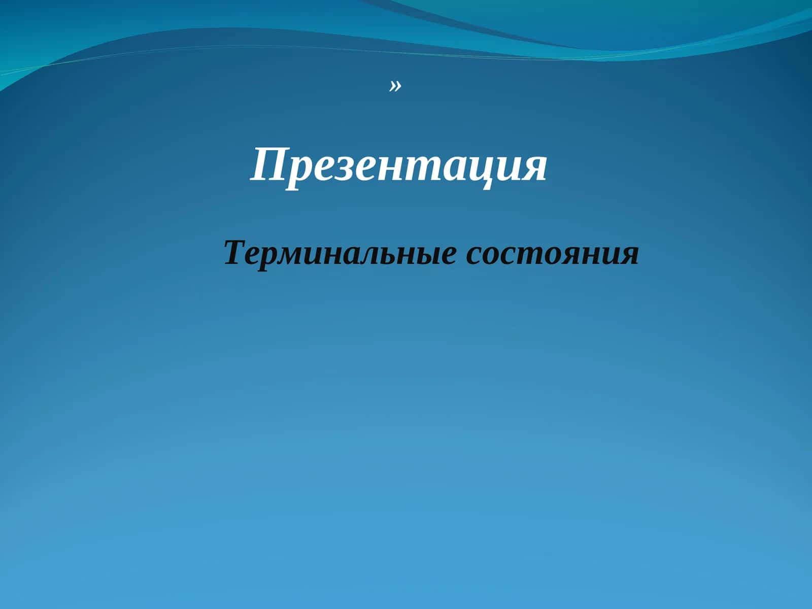 ПрезентацияТерминальные состояния