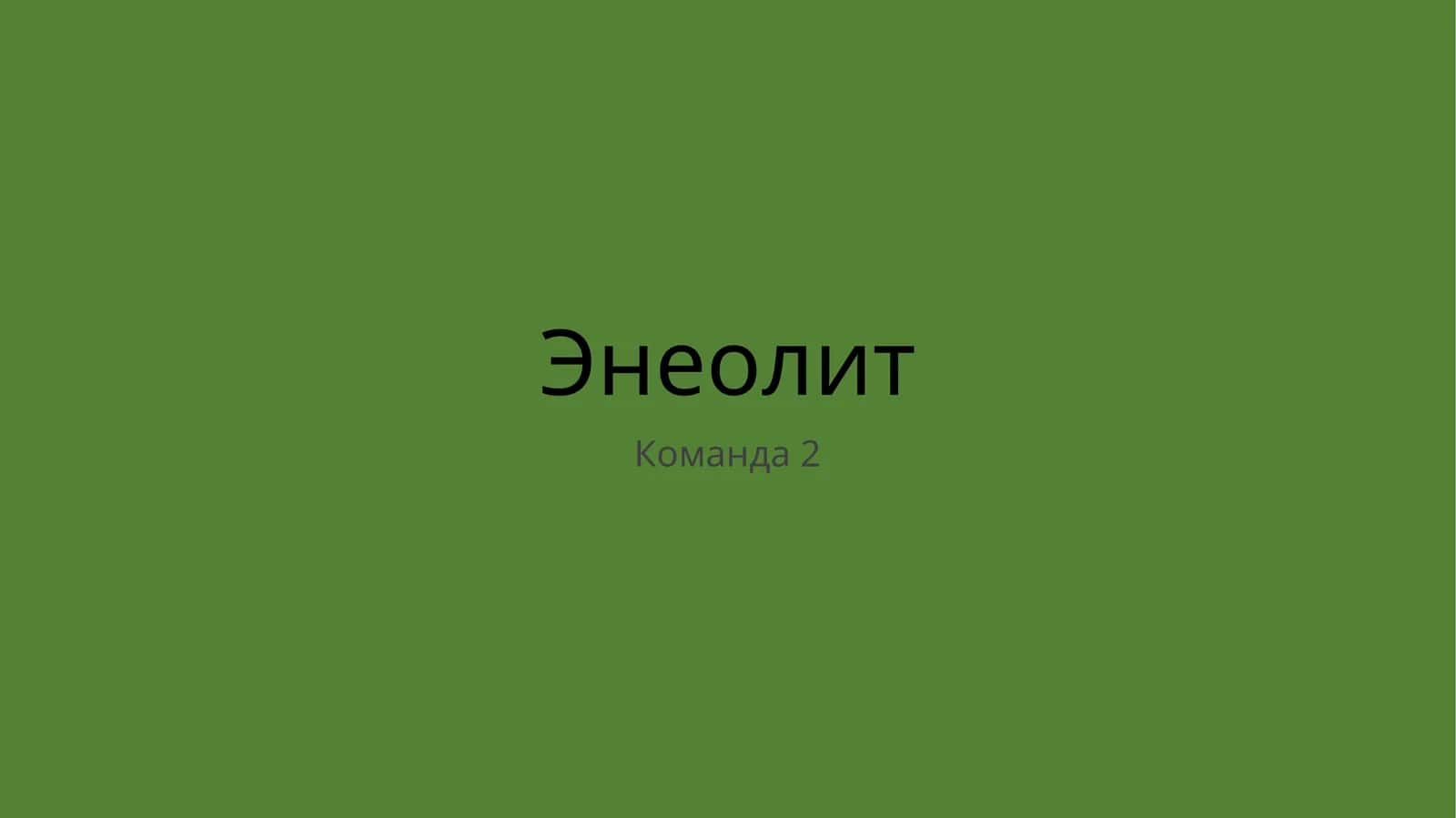 Энеолит