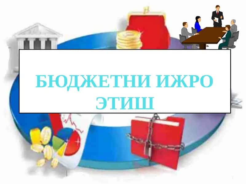 Бюджетни ижро этиш