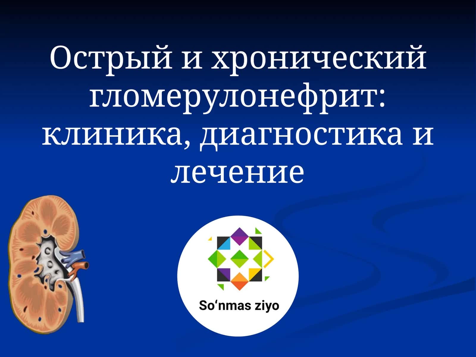 Острый и хронический гломерулонефрит: клиника, диагностика и лечение