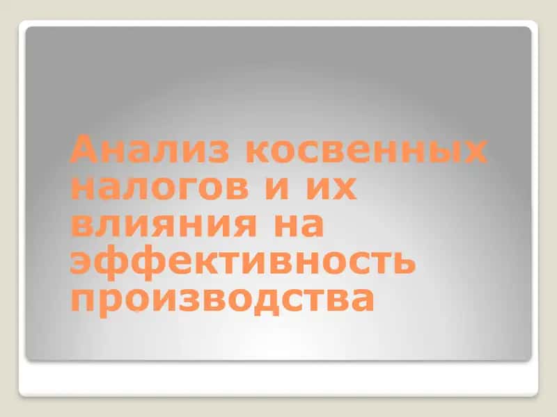 Анализ косвенных налогов и их влияния на эффективность производства