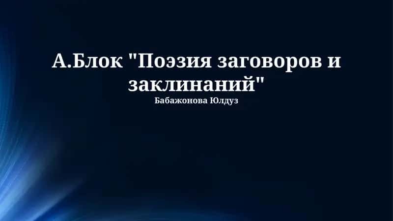 А.Блок "Поэзия заговоров и заклинаний"
