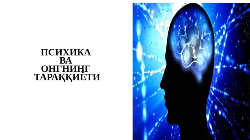 Психикаваонгнингтараққиёти