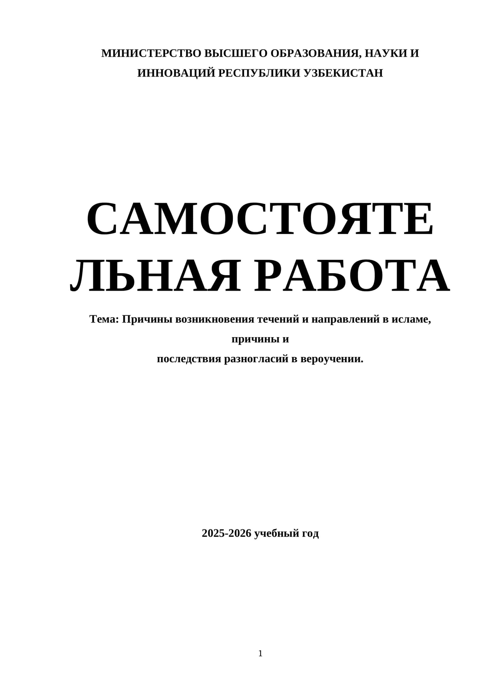 Причины возникновения течений и направлений в исламе, причины и последствия разногласий в вероучении