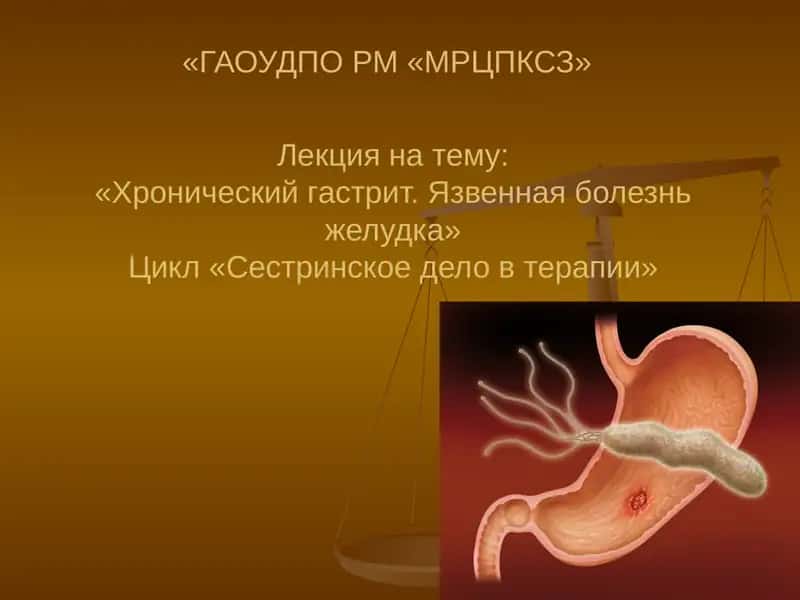 Хронический гастрит. Язвенная болезнь желудка