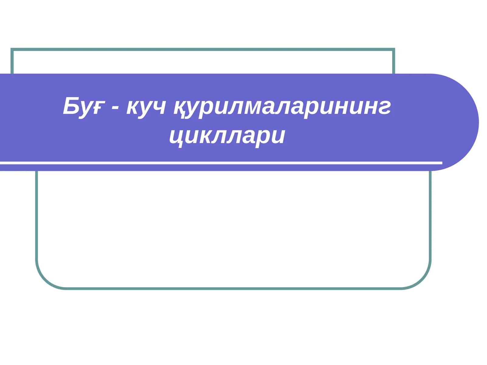 Сув буғи учун Карно цикли