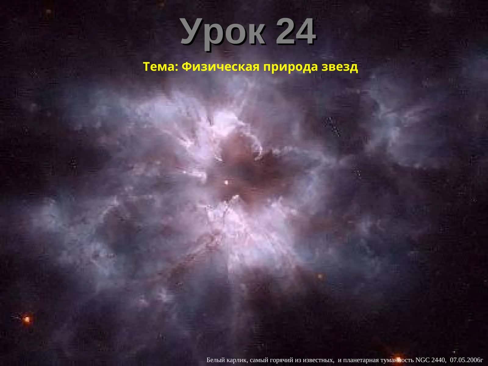 Физическая природа звезд