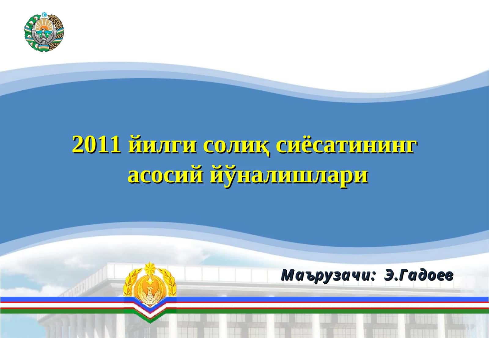 2011 йилги солиқ сиёсатининг асосий йўналишлари