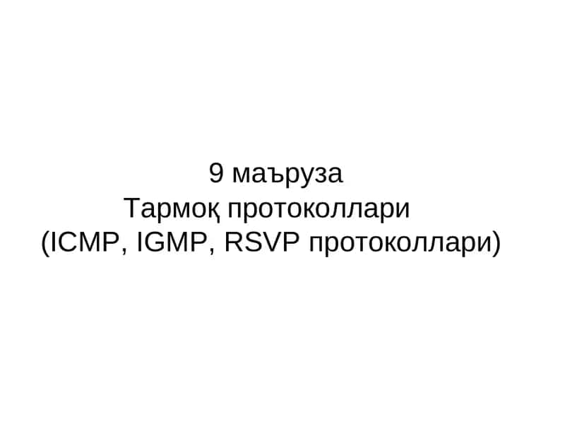 Тармоқ протоколлари(ICMP, IGMP, RSVPпротоколлари)
