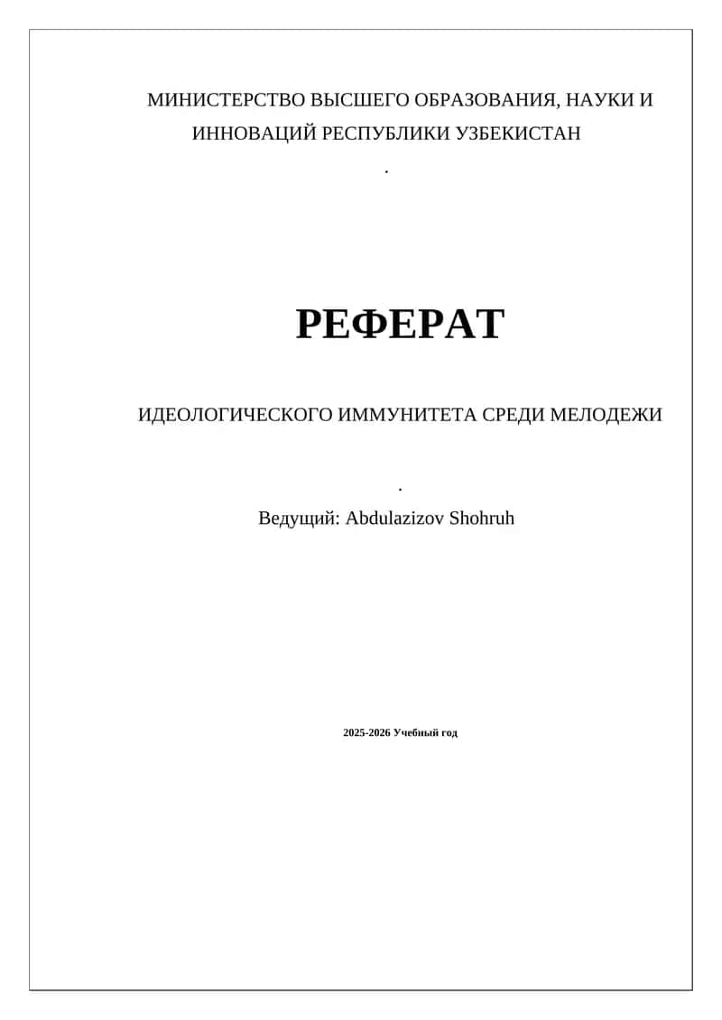 Реферат "Идеологического иммунитета среди мелодежи"