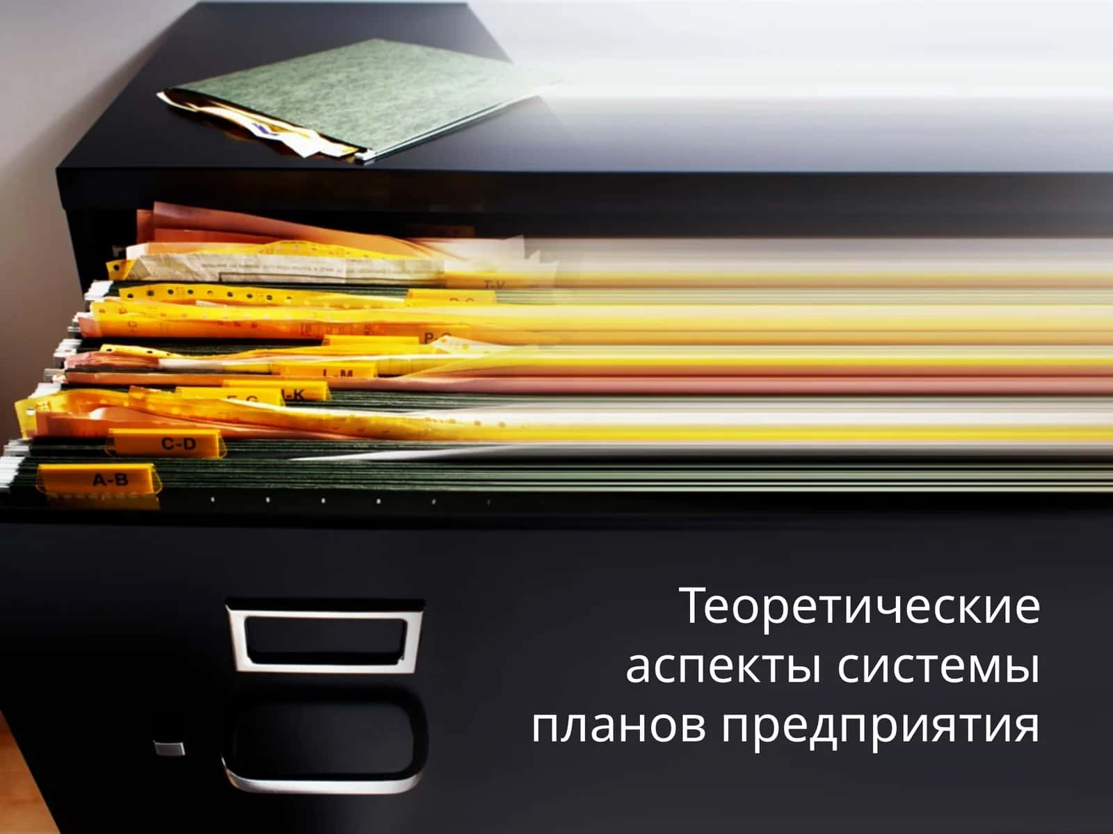 Теоретические аспекты системы планов предприятия