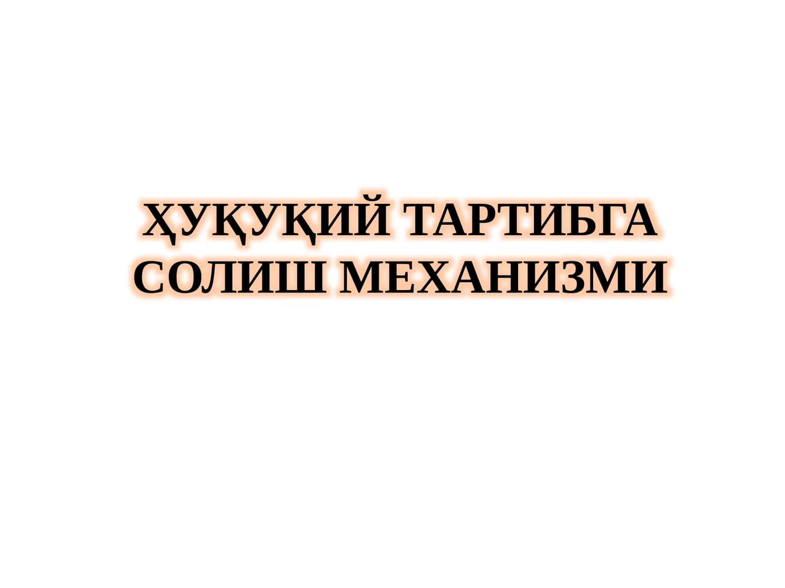 Ҳуқуқий тартибга солиш механизми
