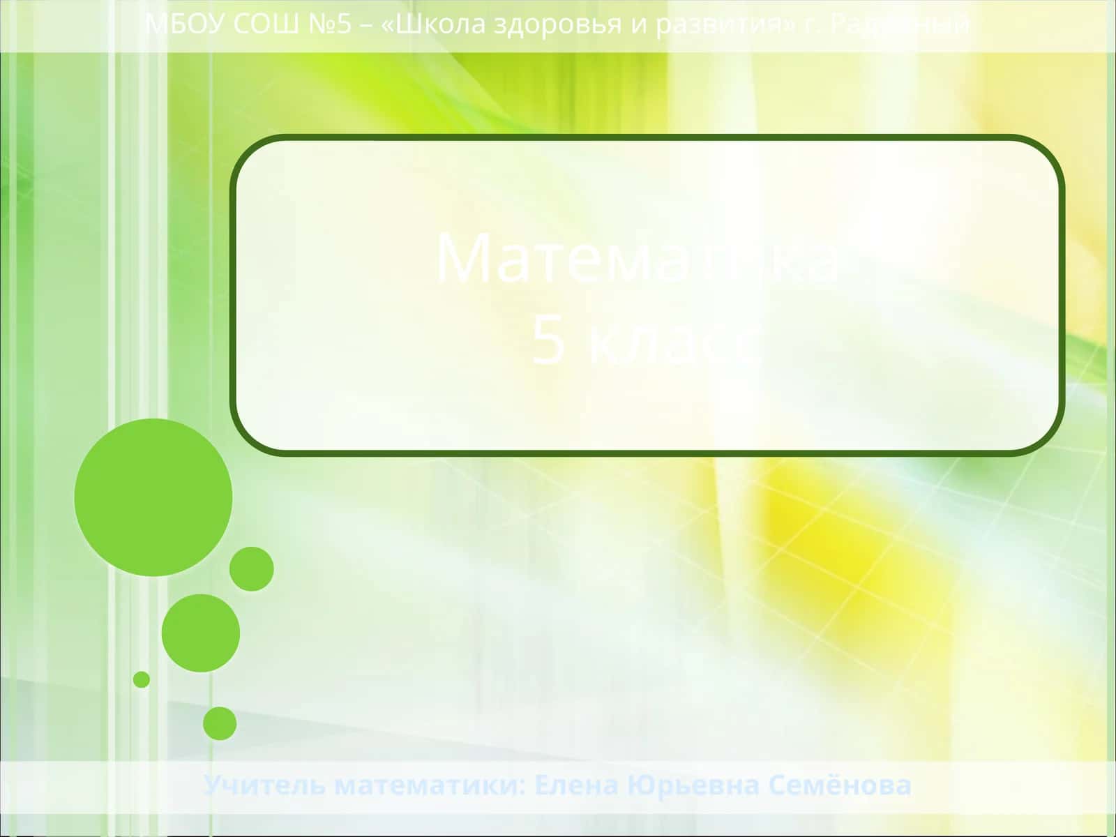 Математика