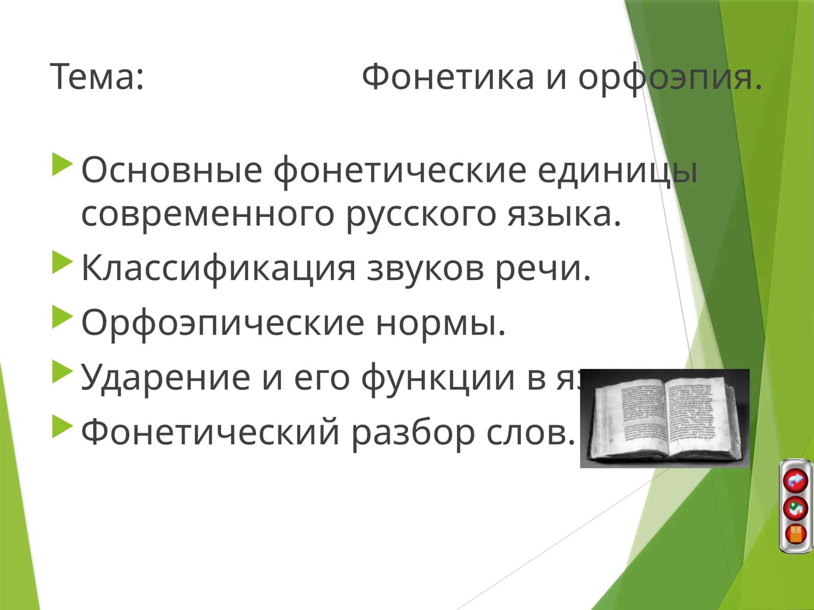 Фонетика и орфоэпия
