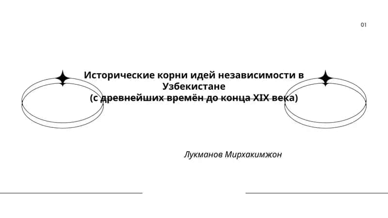 Исторические корни идей независимости в Узбекистане (с древнейших времён до конца XIX века)